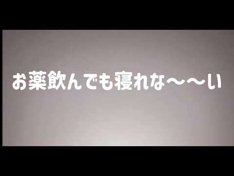 お薬飲んでも寝れな〜〜い　D-EGO（Prod. haned）