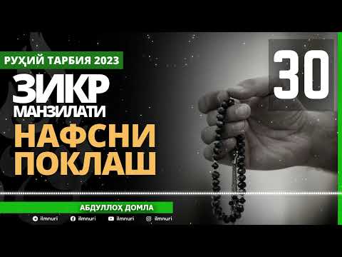 30-ҚИСМ / ЗИКР МАНЗИЛАТИ (2/5) / НАФСНИ ПОКЛАШ / АБДУЛЛОҲ ДОМЛА / ABDULLOH DOMLA