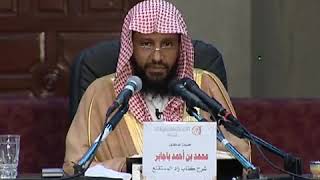 شرح زاد المستقنع الدرس (17) للشيخ محمد باجابر image