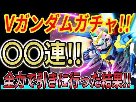 90,000ダイヤ投入！Vガンダムガチャの結果は衝撃の展開！？
