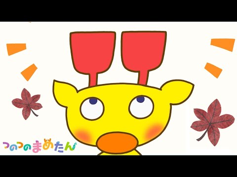 【タカラトミー公式】アニメ つのつのまめたん『もみじがり』【親子で楽しくあんしん！タカラトミーキッズ】子供向け | おはなし | for kids | どうわ | ファミリー | kancil