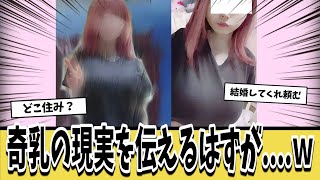 デカすぎるOPに不満爆発の女さん、ネットに自分の奇乳の現実を伝えるため写真を投稿した結果...www【ネットの反応集】
