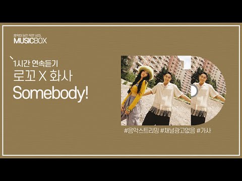 1시간 l 로꼬 & 화사 (Hwa Sa) - Somebody! / 가사 Lyrics