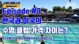 스윔 드릴 마스터 수영 - 한국과 미국의 수영 클럽 가격 차이는?