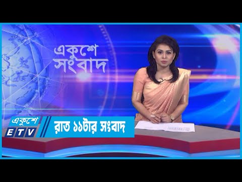 11 PM News || রাত ১১টার সংবাদ || 15 July 2022