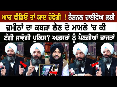 National Highway ਲਈ ਜ਼ਮੀਨਾਂ ਦਾ ਕਬਜ਼ਾ ਲੈਣ ਦੇ ਮਾਮਲੇ 'ਚ ਕੀ ਟੰਗੀ ਜਾਵੇਗੀ Police? ਅਫ਼ਸਰਾਂ ਨੂੰ ਪੈਣਗੀਆਂ ਭਾਜੜਾਂ