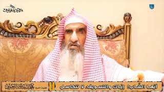 07 أيّها الشّاب!  إيّاك والتسويف، لا تتكاسل image