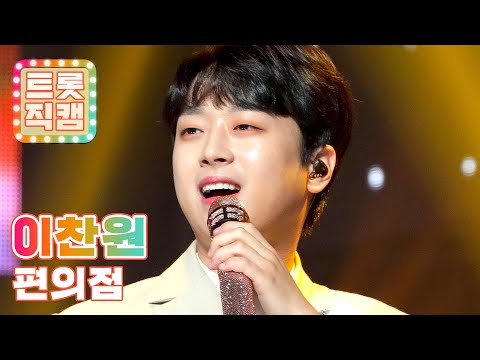 [직캠]일상을 응원하는 희망찬 힐링송! 이찬원의 ’편의점’ l 트롯직캠