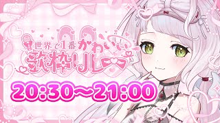 【#世界で1番かわいい歌枠リレー】らんぜの可愛いところたくさん見つけてね💤 ˖ ࣪ ⊹ ⋮Singing Stream #Shorts 【 時庭らんぜ / #無原唱レコード 】