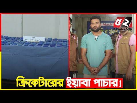 ৩৩ হাজার ইয়া’বাসহ সাবেক ক্রিকেটার গ্রেপ্তার: ডিএনসি | Yaba | DNC | Rasheeduzzaman