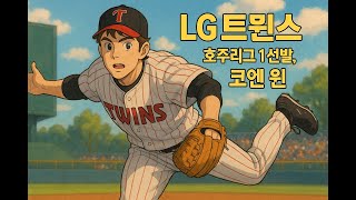 코엔 윈(COEN WYNNE) 호주리그 2024년 12월 15일 경기영상(7.2이닝 3안타 9삼진 0볼넷 무실점)