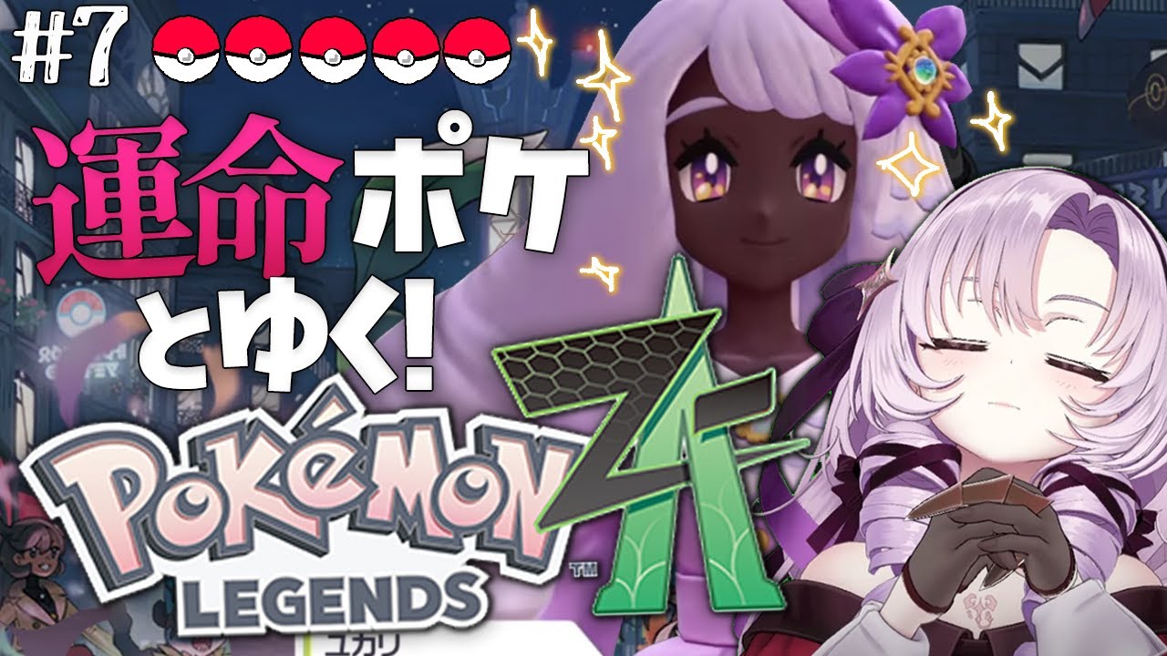 【o Pokémon LEGENDS Z-A】#7 遂にユカリさま💎と会えましたわ～～っ😭完全初見で始めます♡