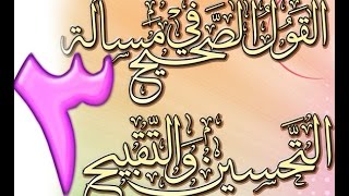 صورة القول الصحيح في مسألة التحسين والتقبيح للشيخ أحمد الحازمي 3