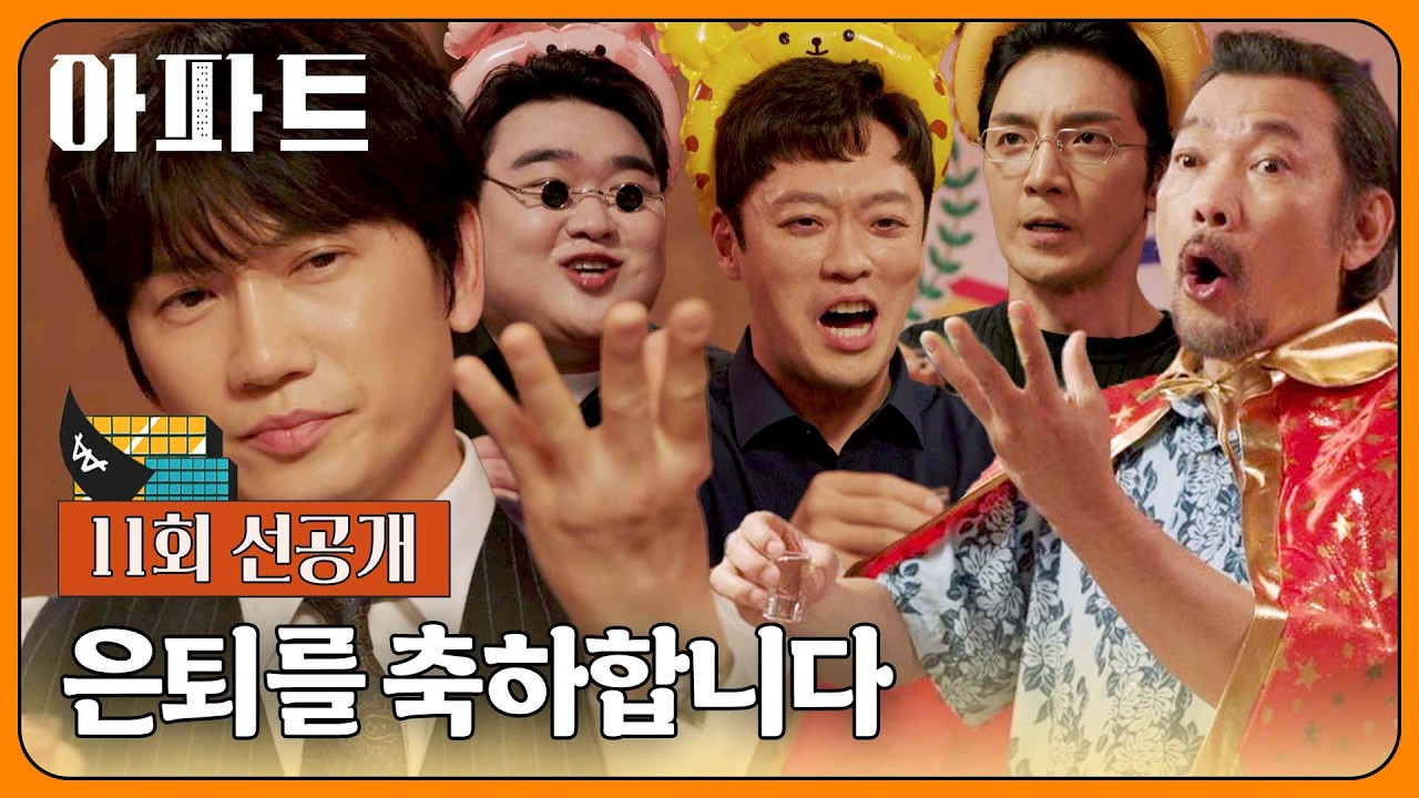 [11회 선공개] ★축 은퇴★ 큰 형님 정진영과 지성 패밀리의 행복했던 그때 그 시절💧 | 〈아파트〉 8/15(토