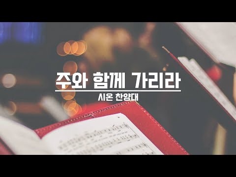 [21.08.15] 시온 찬양대 - 주와 함께 가리라 대표이미지
