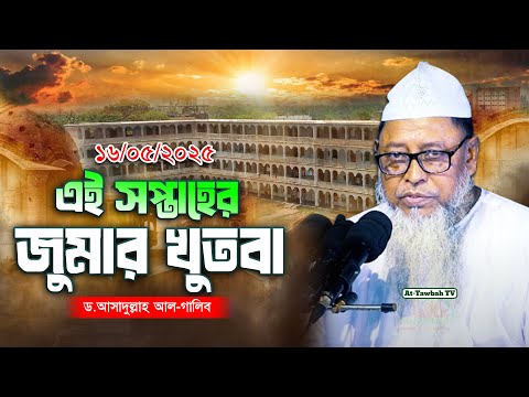 গতকালের জুমার খুতবা│ড.আসাদুল্লাহ আল-গালিব│Asadullah Al Ghalib Jumar Khutba