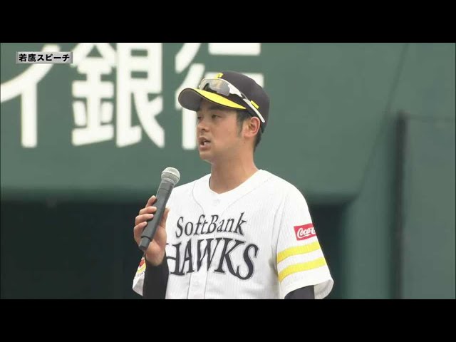 5/14 ホークス・川瀬 若鷹スピーチ