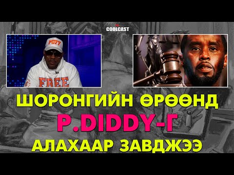 Шоронгийн өрөөнд унтаж байхад нь P.Diddy-г алахаар завджээ
