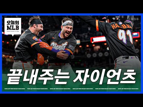 별별 끝내기가 다 나오는 SF 자이언츠