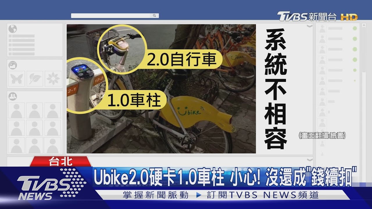 Ubike2.0硬卡1.0車柱 小心!沒還成「錢續扣」