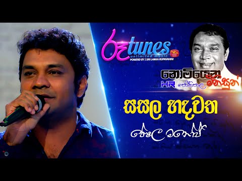 Nomiyana Minisun - HR. Jothipala | Sasala Hadawath | සසල හදවත් | Peshala Manoj | @RooTunes