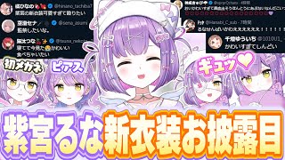 【#紫宮るな新衣装】先輩達のキュートアグレッションを誘発させる新衣装をお披露目するもなぜかウ●チの話になる紫宮るな【紫宮るな/ぶいすぽっ！/切り抜き】