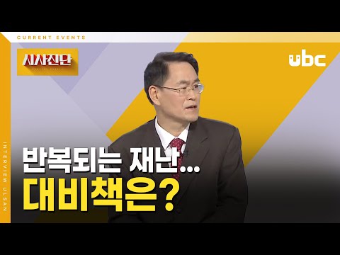 [시사진단] 반복되는 재난.. 대비책은?