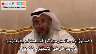 49 - الاستهزاء في المسرحيات والمسلسلات بالملتزمين هل يدخل في الاستهزاء بالدين؟ - عثمان الخميس