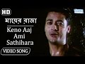 Keno Aaj Ami Sathihara HD Mayer Raja Song Jishu SenGupta Ranit Mullick Rituparna SenGupta
