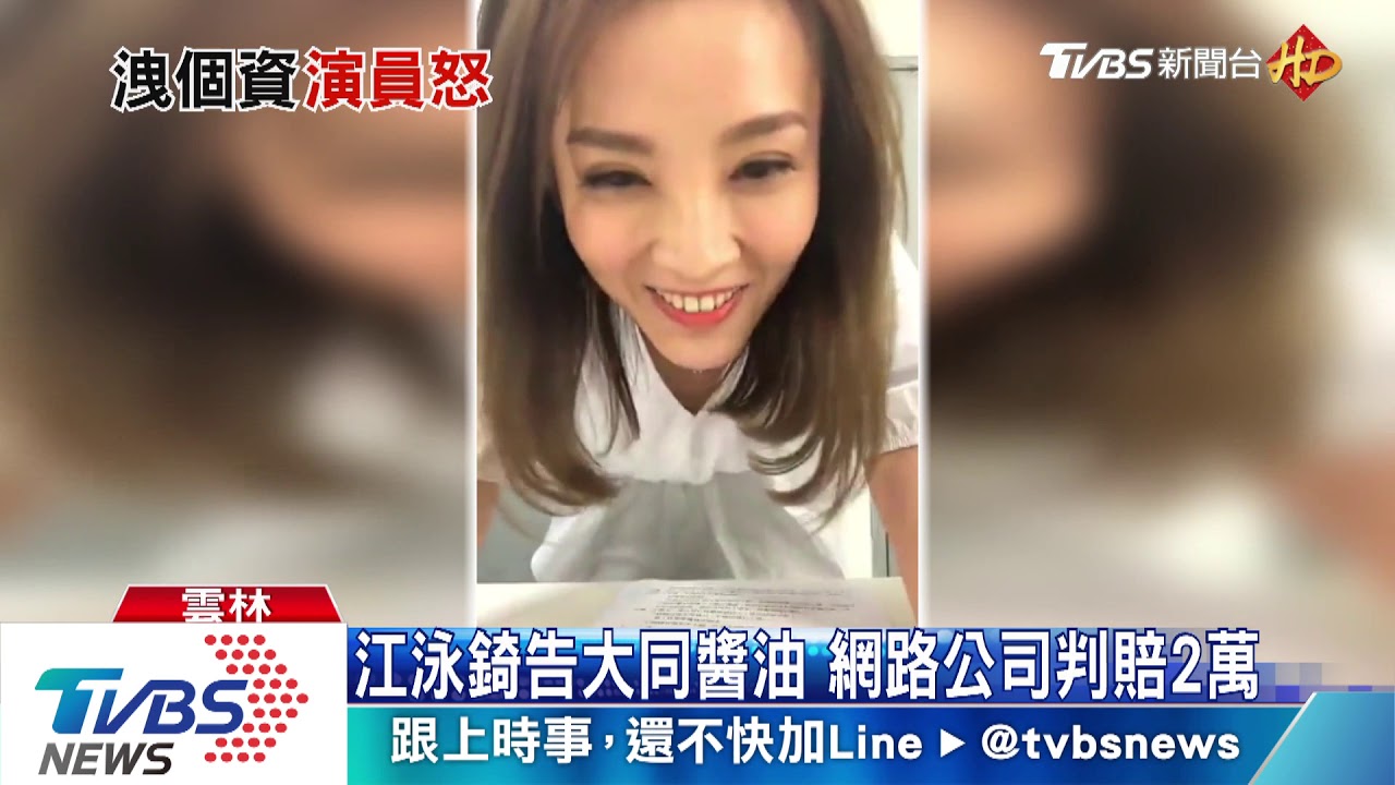 江泳錡告大同醬油　網路公司判賠2萬