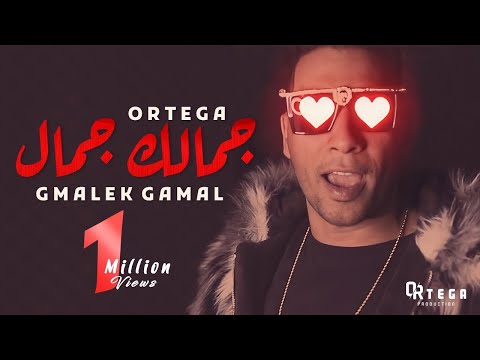 جمالك جمال اوكا واورتيجا