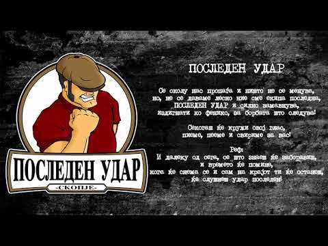 Последен Удар - Последен Удар // Posleden Udar - Posleden Udar