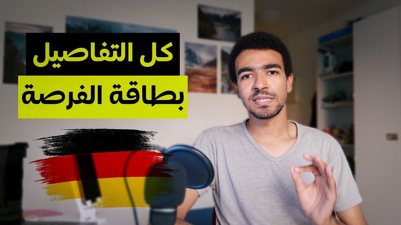 فرصة ذهبية في ألمانيا🇩🇪 | كل ما تحتاج معرفته عن بطاقة الفرصة وكيفية التقديم Chancenkarte
