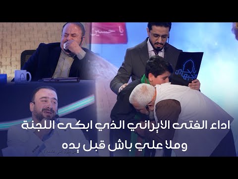 المتسابق محمد حسيني | وجيها بالحسين - النسخة الدولية | مرحلة الصوت الجميل