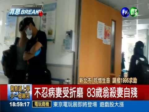 不忍病妻受折磨 83歲翁殺妻自殘