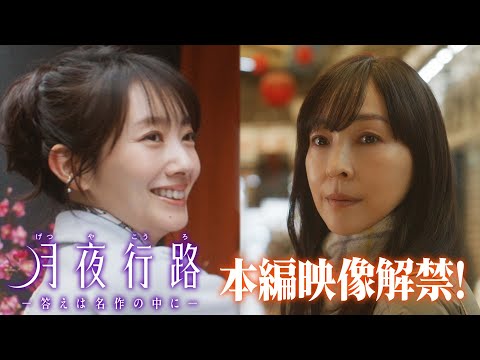 月夜行路 -答えは名作の中に-