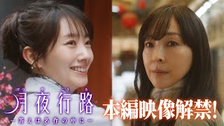 【本編映像初解禁】#波瑠 #麻生久美子 W主演 新水曜ドラマ「月夜行路 ー答えは名作の中にー」4月スタート!!