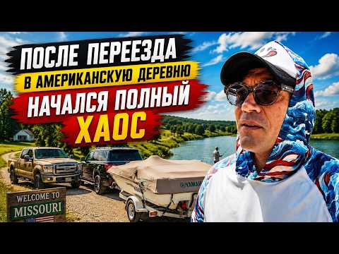Переехал в американскую деревню... и сразу влип!