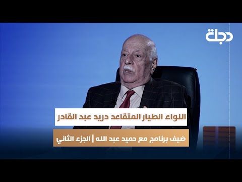فيديو | اللواء الطيار المتقاعد دريد عبد القادر ضيف برنامج مع حميدعبدالله السبت الساعة 10 مساءً| الجزء الثاني