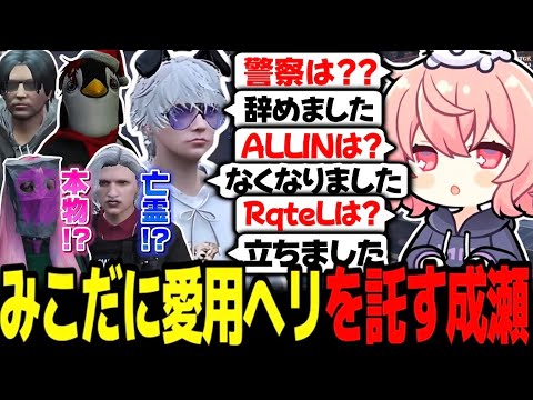 【ストグラ】思い入れのあるメンバーと久々の再会を果たす成瀬力二【なるせ/みこだよ/さぶ郎/るなりあ/ゆきや/切り抜き】