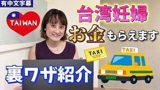 【台湾妊婦必見】知らなきゃ損！台北市の妊婦タクシー補助の裏技公開！申請方法から使い方まで完全解説