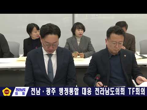 전남-광주 행정통합 대응 전남도의회 TF회의(260202)