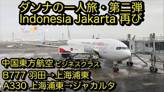 Indonesia Jakarta Returns  HND→PVG→CGK China eastern airlinesダンナの一人旅・第二弾　