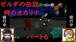 【ゲーム実況】ゼルダの伝説　時のオカリナ　パート6