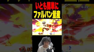 量産体制に入ったファルパン職人 #スマブラsp #supersmashbros