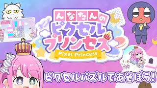 【んなたんのピクセルプリンセス】 ルーナ姫とピクセルパズルで遊ぼう！パズルは 全部で120問以上⁉ 【holo Indie】