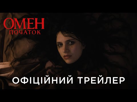 ОМЕН: ПОЧАТОК | Офіційний український трейлер