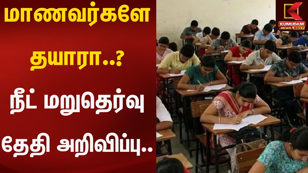 மாணவர்களே தயாரா..? நீட் மறுதெர்வு தேதி அறிவிப்பு.. |  NEET Exam 2026 | Kumudam News