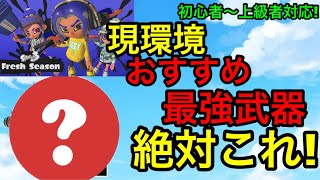 【スプラ3】現環境のおすすめ最強武器は絶対この武器や…!初心者~上級者全員使えます!【スプラトゥーン3】【立ち回り講座】【おすすめ】【シャープマーカーネオ】