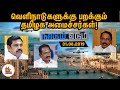 வெளிநாடுகளுக்கு பறக்கும் தமிழக அமைச�